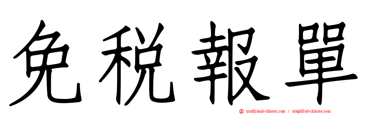 免稅報單