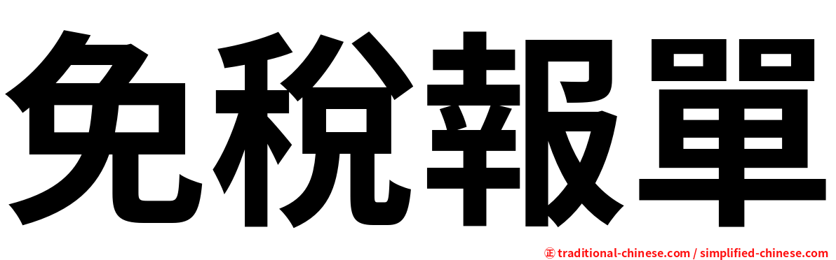 免稅報單