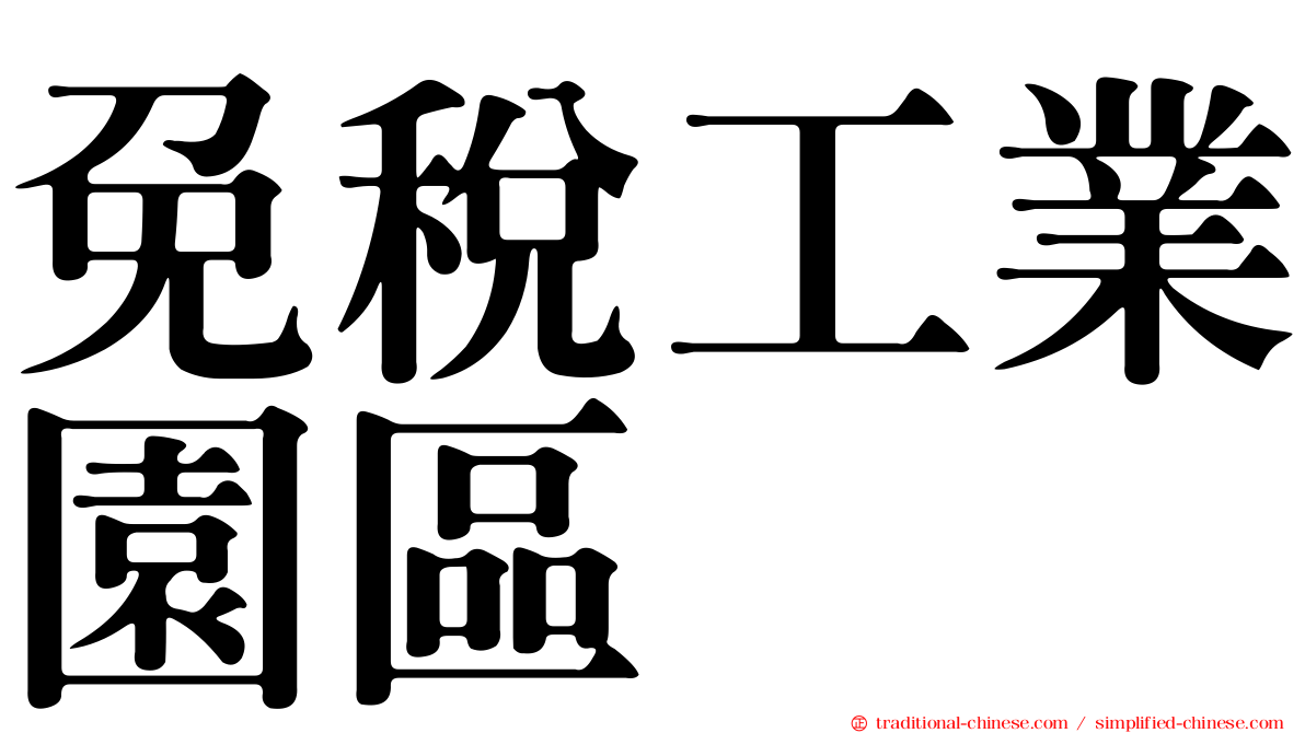 免稅工業園區