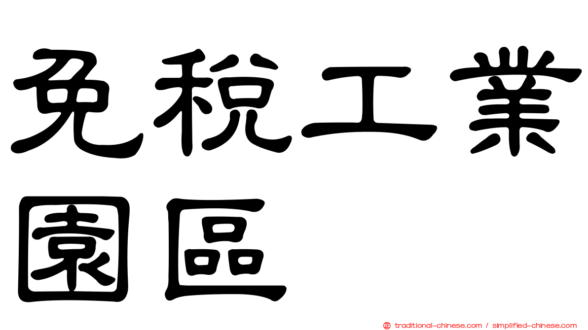 免稅工業園區