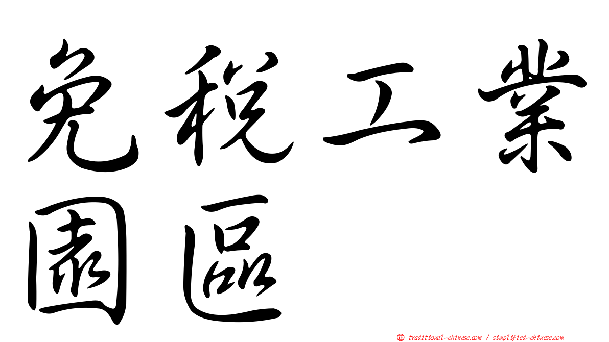 免稅工業園區