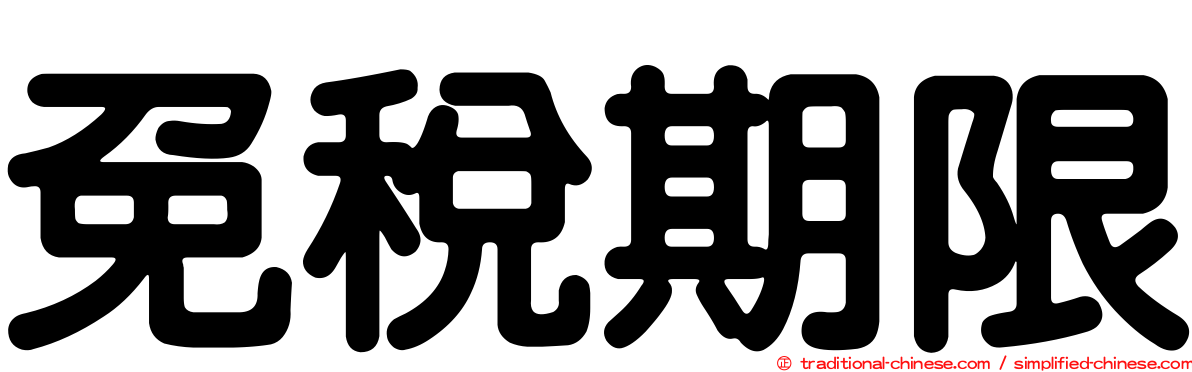 免稅期限