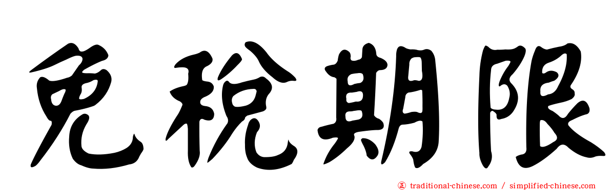 免稅期限