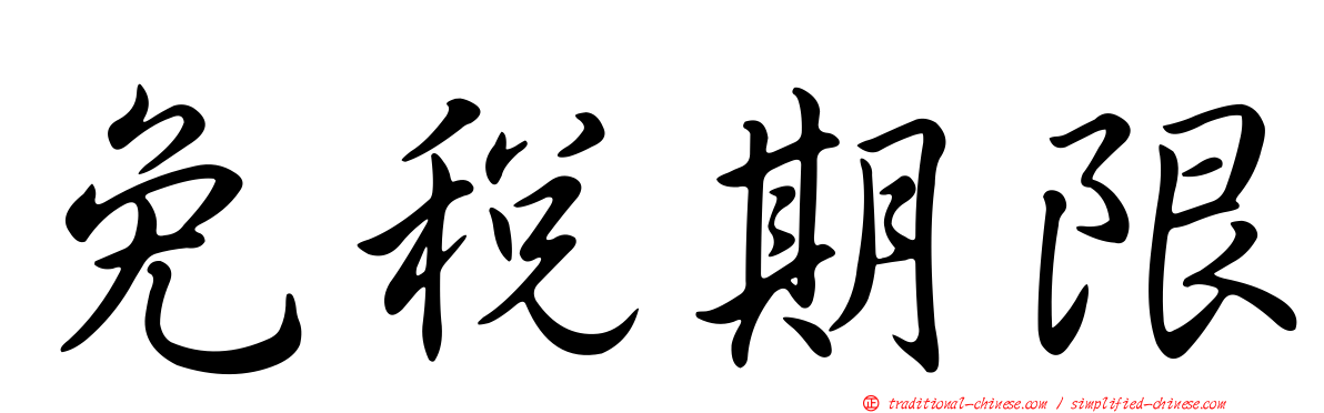 免稅期限