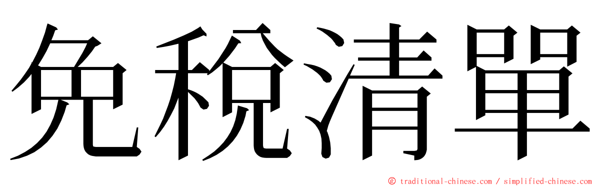 免稅清單 ming font
