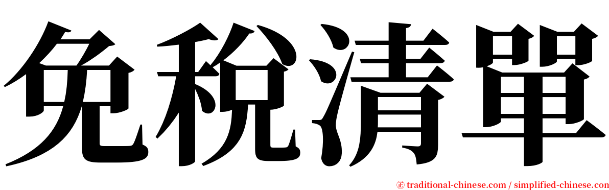 免稅清單 serif font