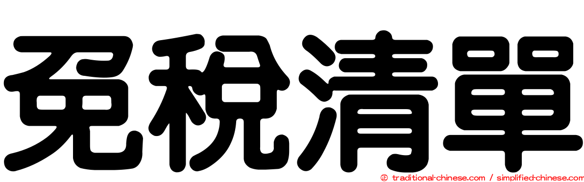 免稅清單