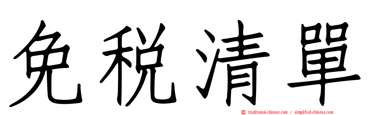 免稅清單