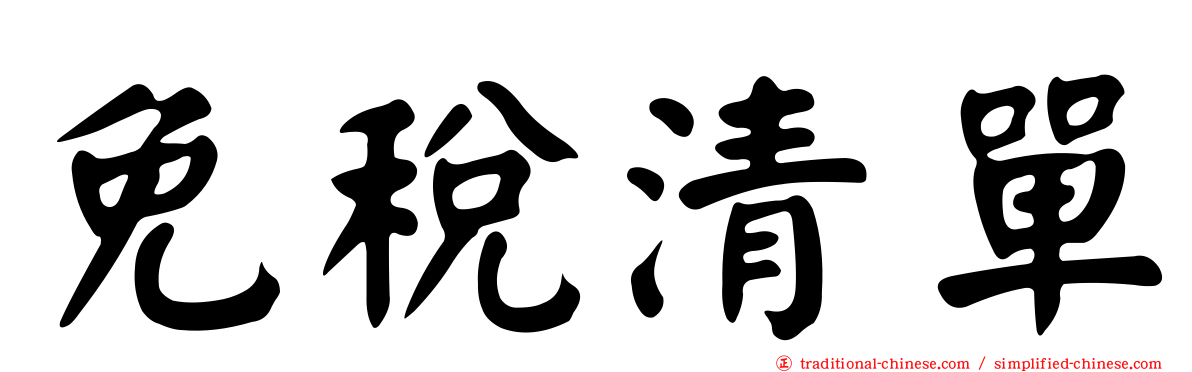 免稅清單