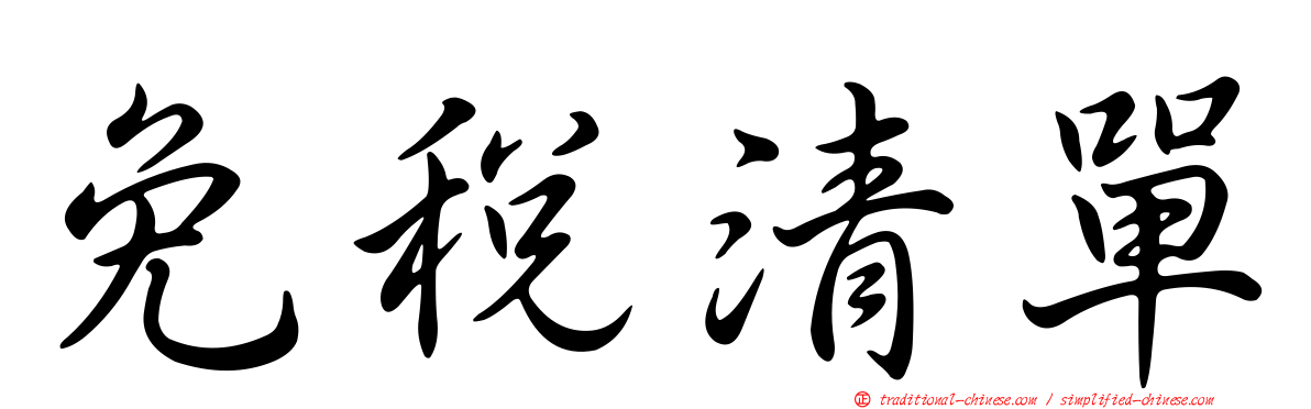 免稅清單
