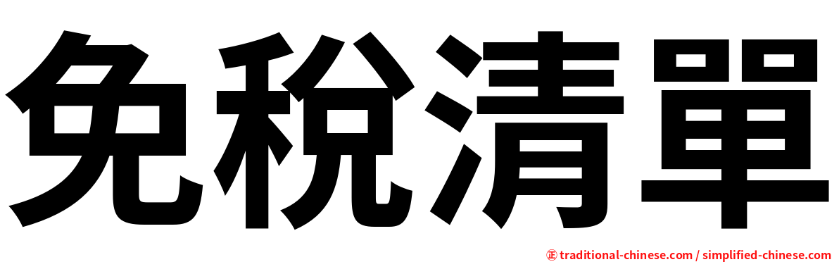 免稅清單