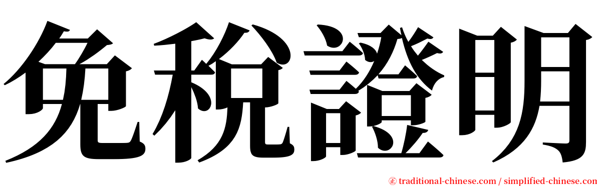 免稅證明 serif font