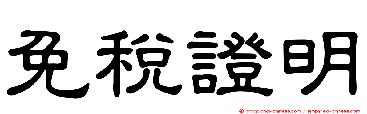免稅證明