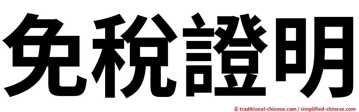 免稅證明