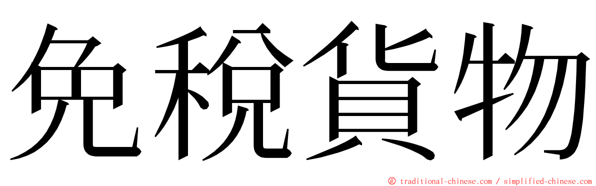 免稅貨物 ming font