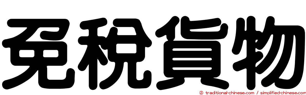 免稅貨物