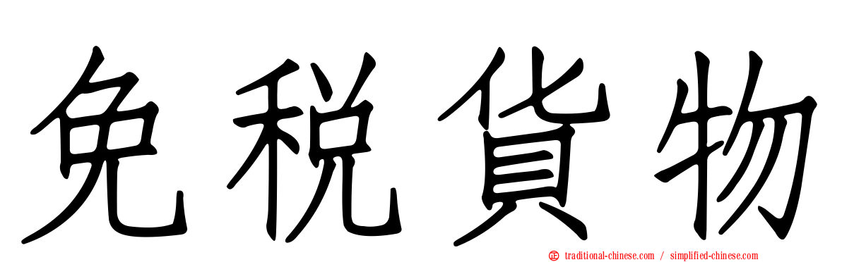 免稅貨物