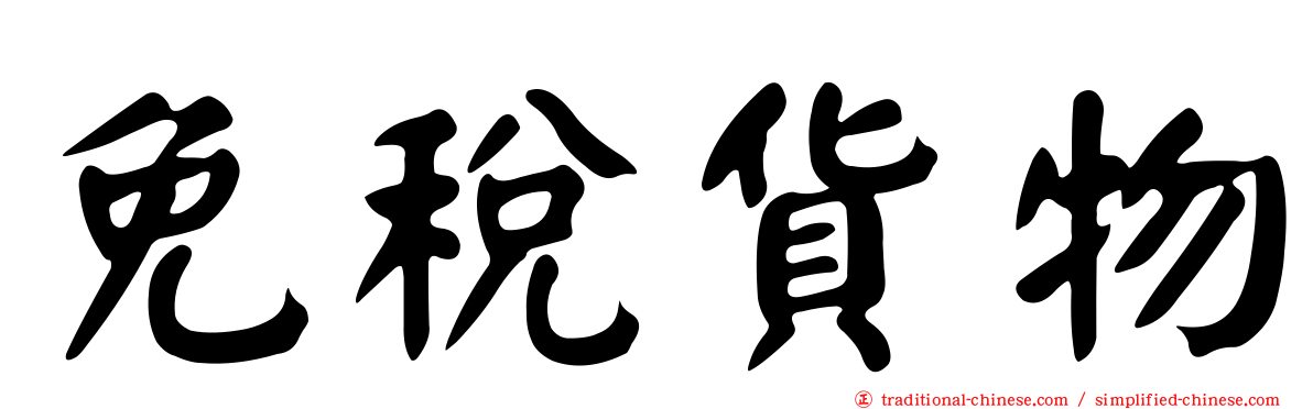 免稅貨物