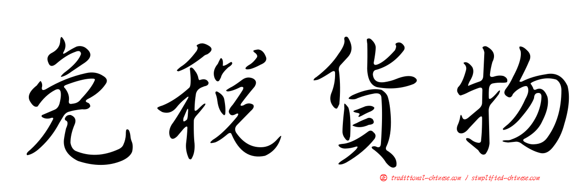 免稅貨物