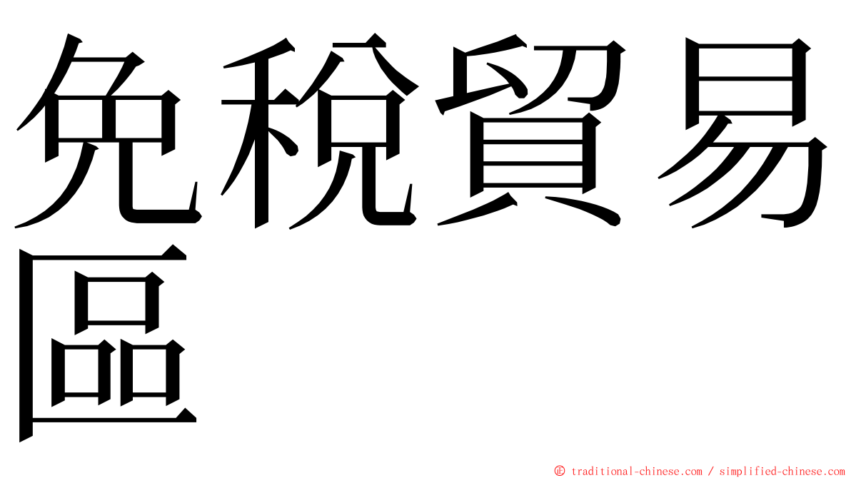免稅貿易區 ming font