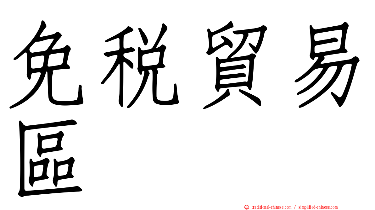 免稅貿易區