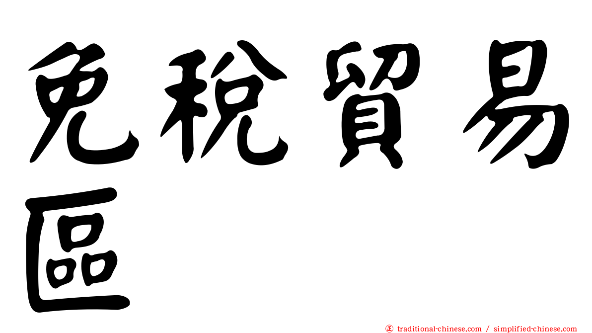 免稅貿易區