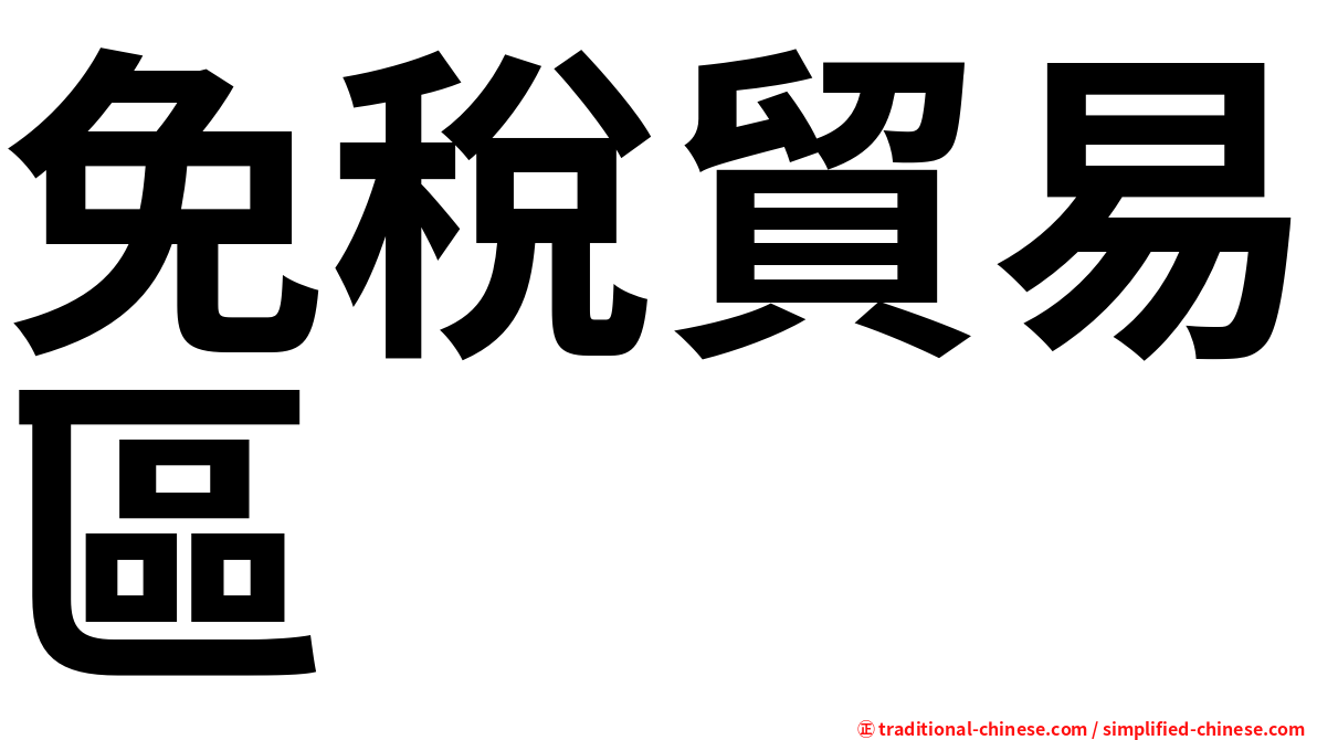 免稅貿易區