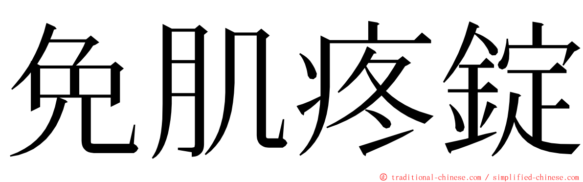 免肌疼錠 ming font