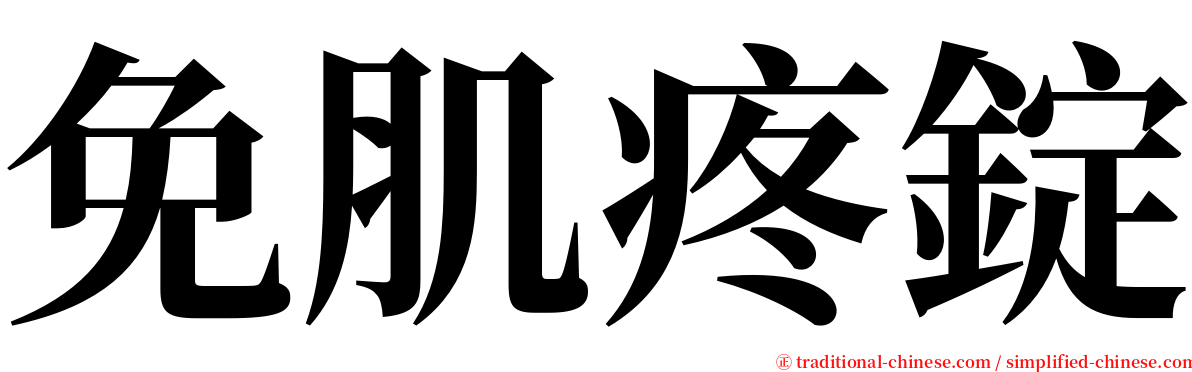 免肌疼錠 serif font