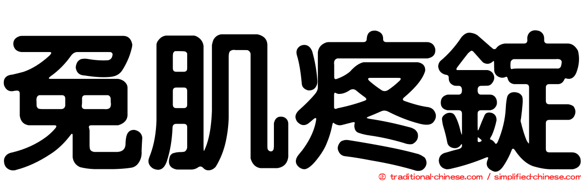 免肌疼錠
