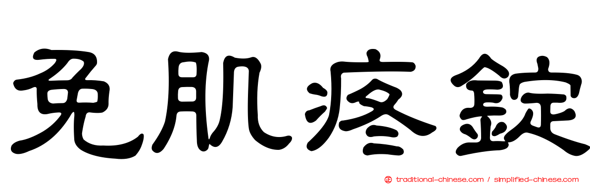 免肌疼錠