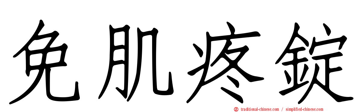 免肌疼錠