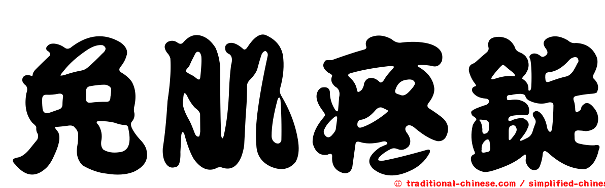 免肌疼錠