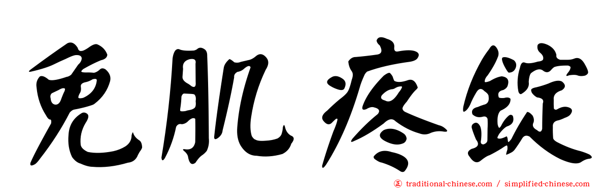 免肌疼錠