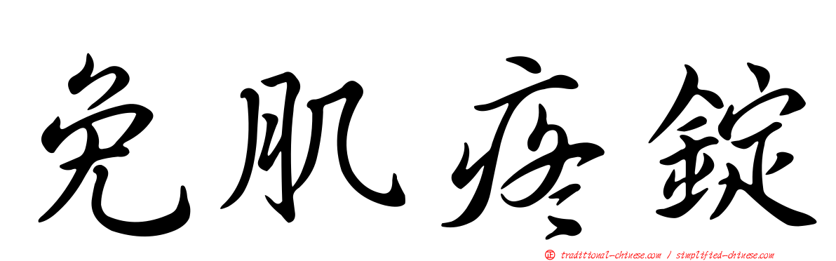 免肌疼錠