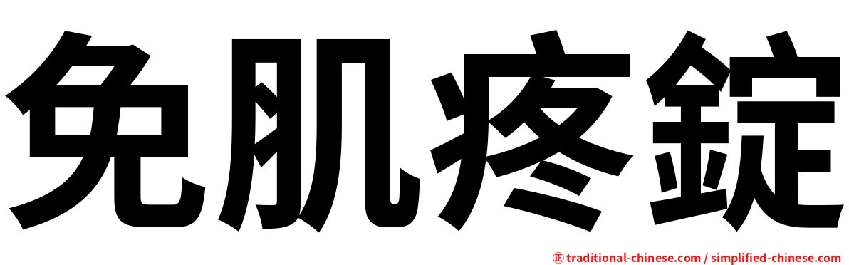 免肌疼錠