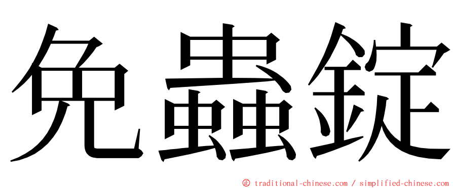 免蟲錠 ming font