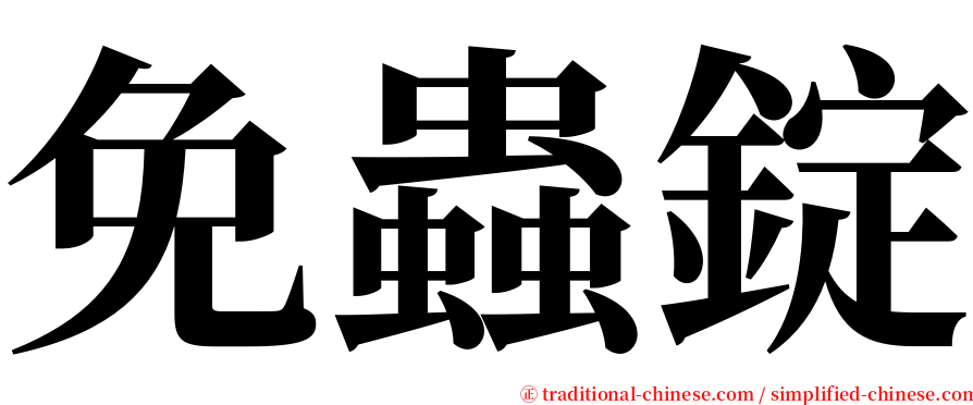 免蟲錠 serif font