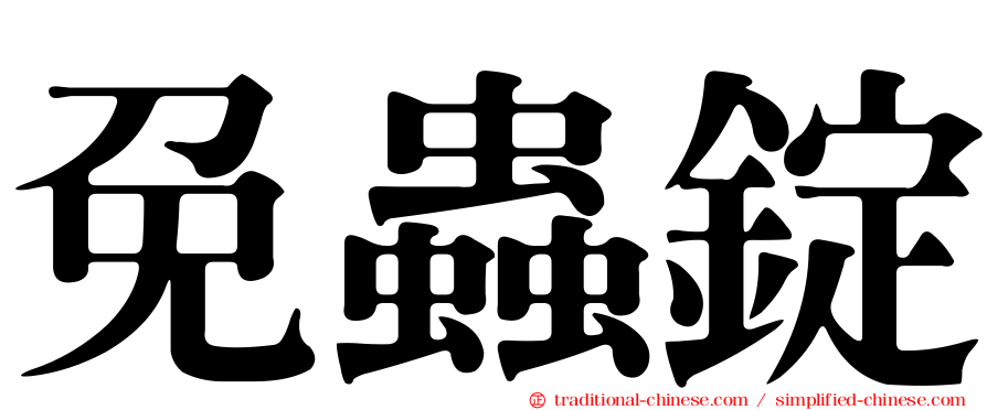 免蟲錠
