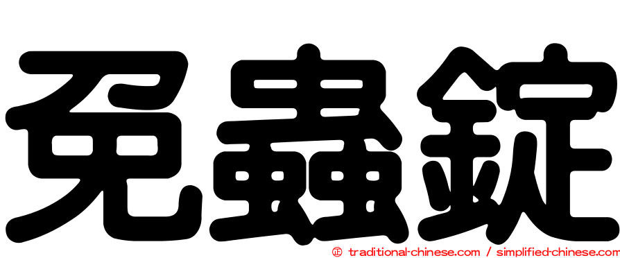 免蟲錠