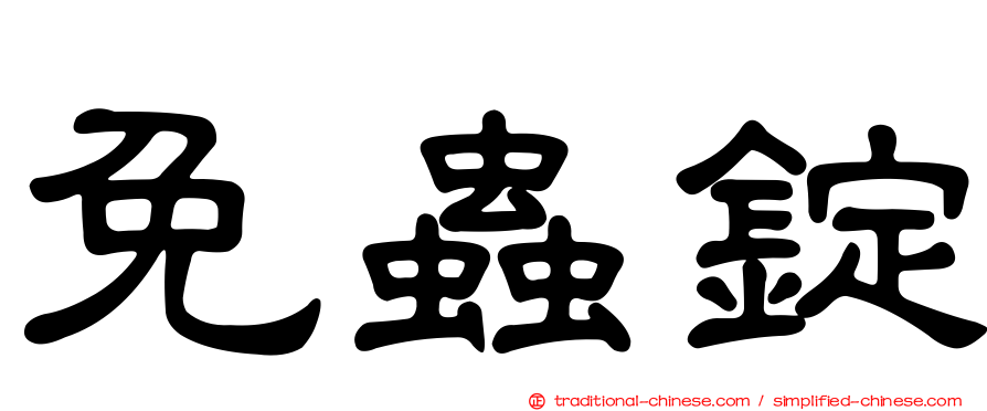 免蟲錠