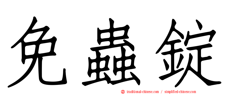 免蟲錠