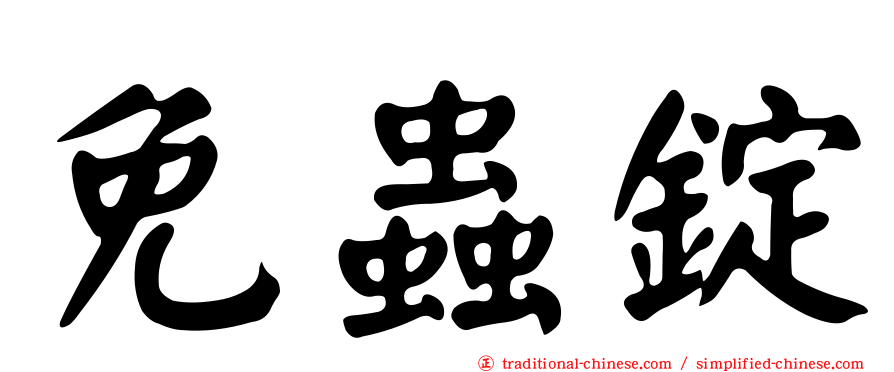 免蟲錠