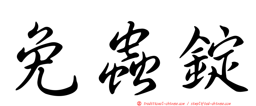 免蟲錠