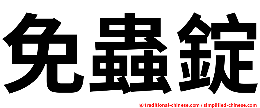 免蟲錠
