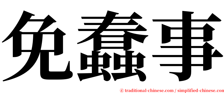 免蠢事 serif font