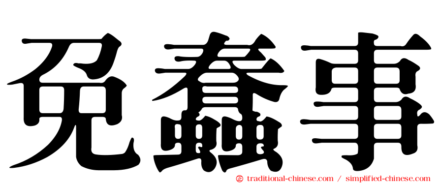 免蠢事