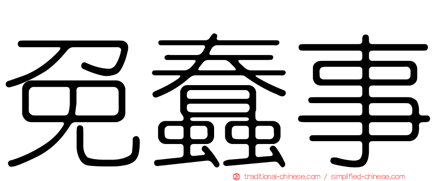 免蠢事