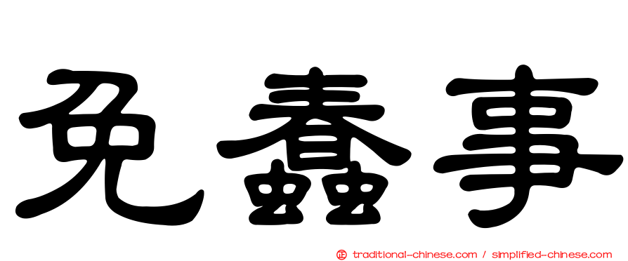 免蠢事