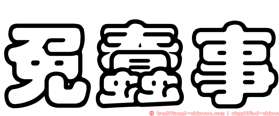 免蠢事